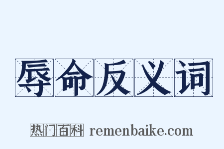 辱命反义词是什么意思的图片